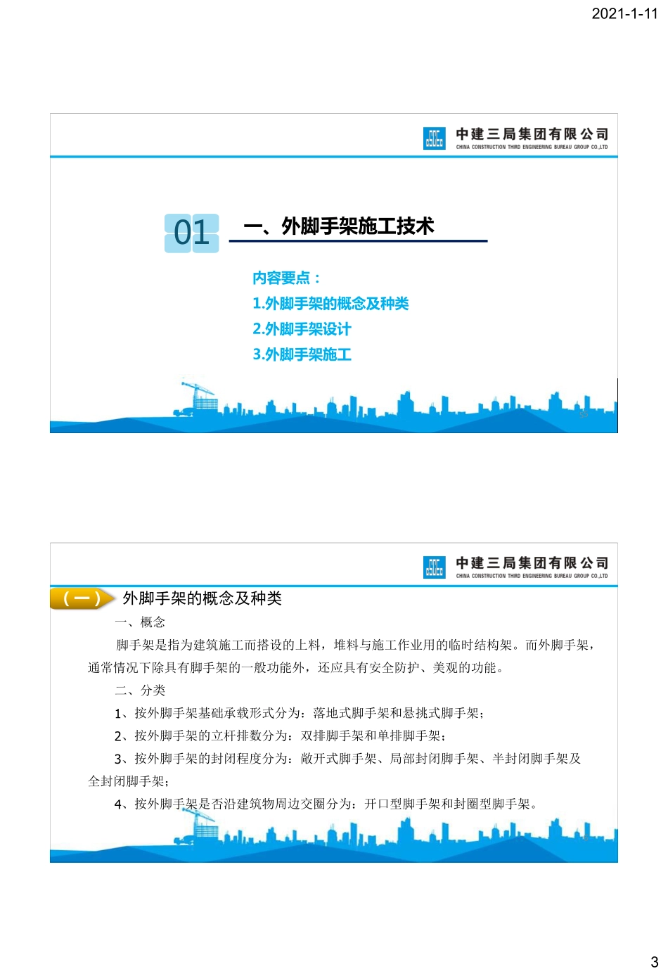 国企房建施工常规脚手架安全施工技术.pdf_第3页