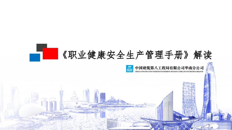 国企职业健康安全生产管理手册解读，看完门儿清！.pptx_第1页