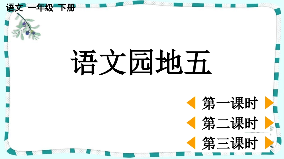 统编版语文一年级下册-语文园地五-教学课件多篇.pptx_第1页