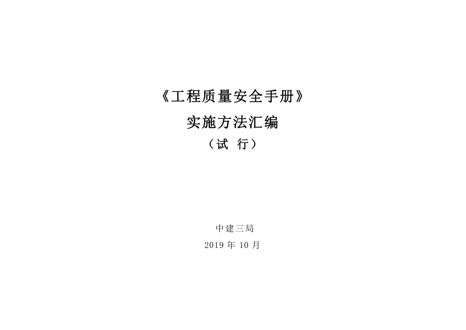 国企质量安全手册实施方法汇编.pdf_第1页