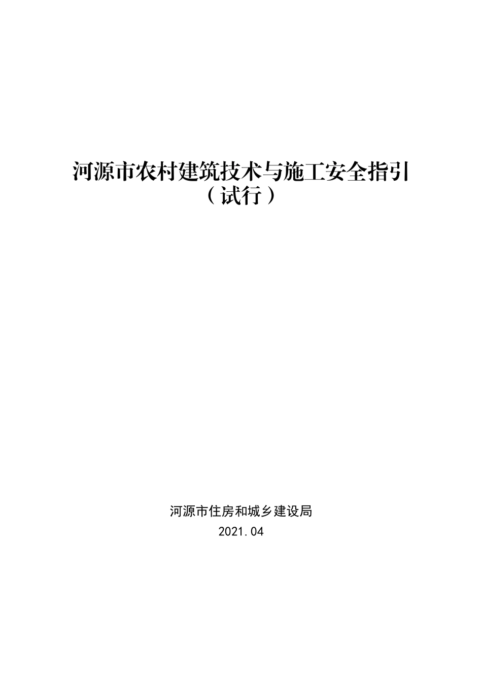 河源市农村建筑技术与施工安全指引.pdf_第1页