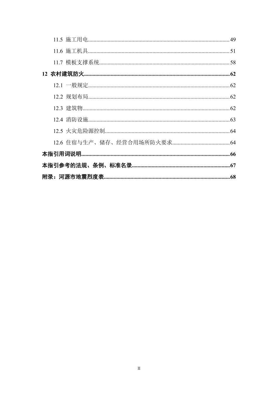 河源市农村建筑技术与施工安全指引.pdf_第3页