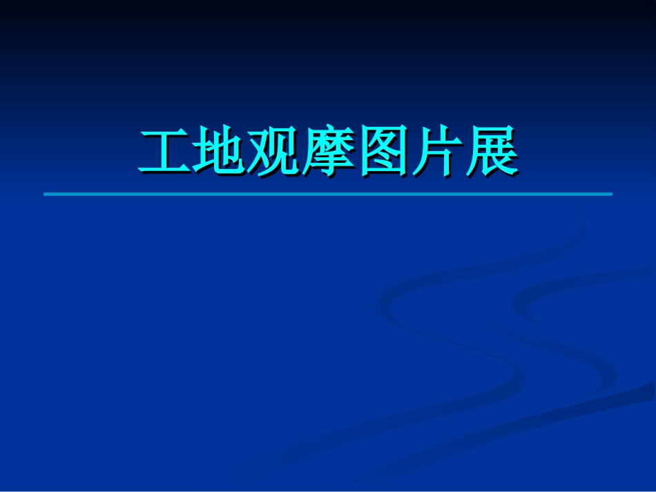 建筑工程安全文明施工标准化工地观摩图片.ppt_第1页