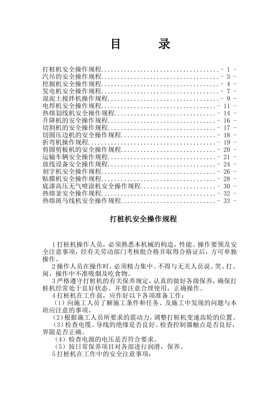 交通安全设施施工设备安全操作规程.doc_第1页