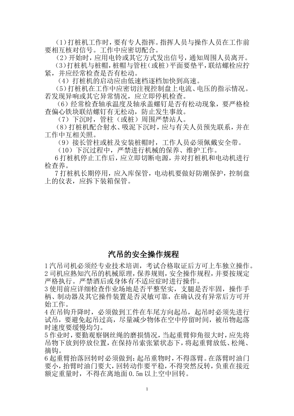 交通安全设施施工设备安全操作规程.doc_第2页