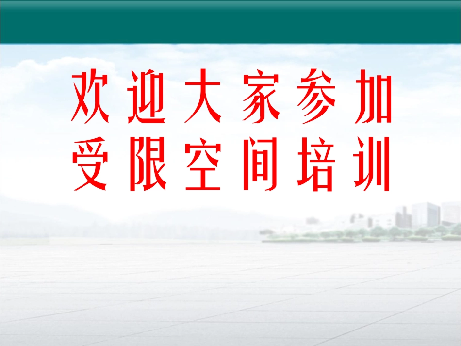 进入受限空间作业安全管理要求及许可流程.ppt_第1页