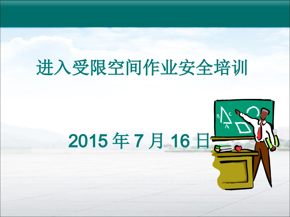 进入受限空间作业安全管理要求及许可流程.ppt_第2页