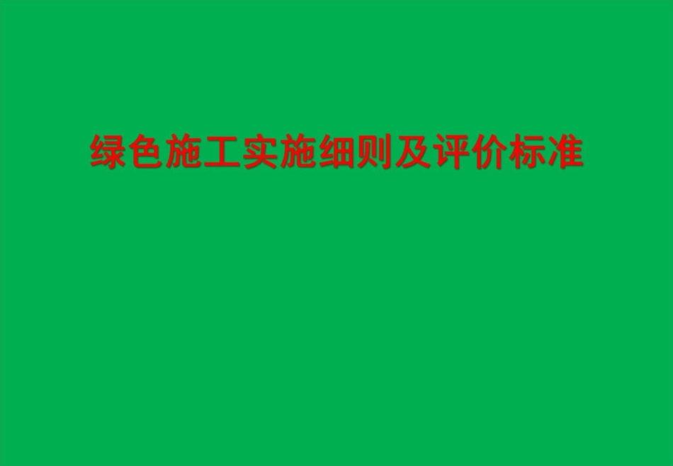 绿色施工实施细则及评价标准.pptx_第1页