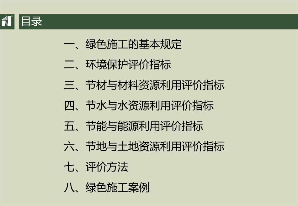 绿色施工实施细则及评价标准.pptx_第2页