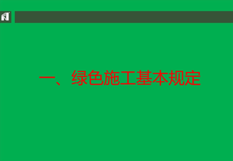绿色施工实施细则及评价标准.pptx_第3页
