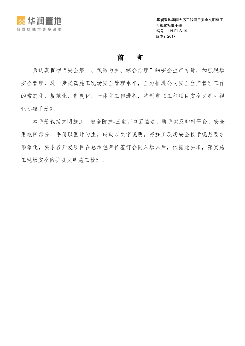 名企工程项目安全文明施工可视化标准手册.pdf_第2页