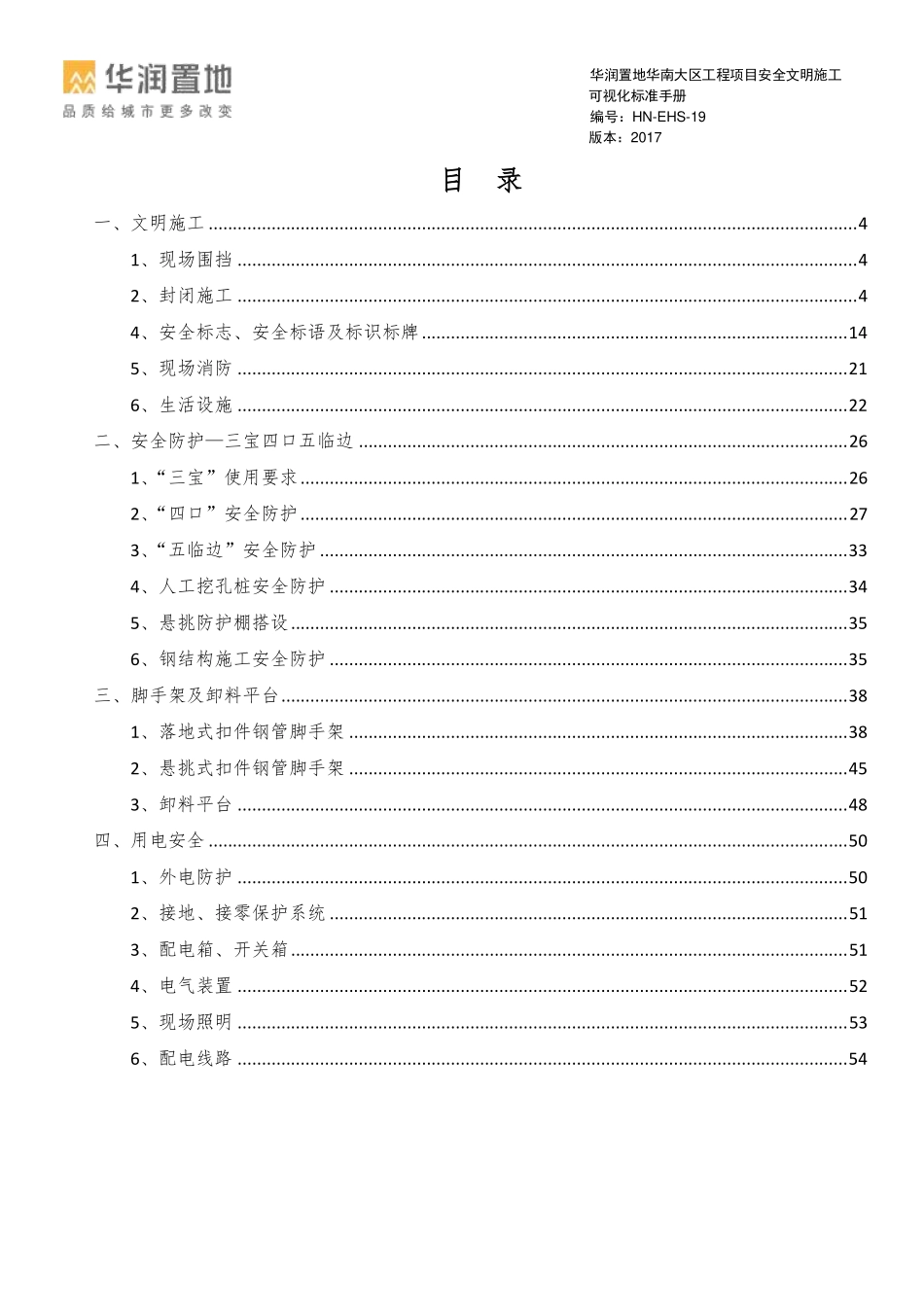 名企工程项目安全文明施工可视化标准手册.pdf_第3页