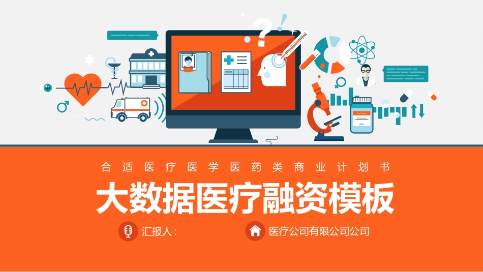 医院医学医疗护理报告模板106.pptx_第1页