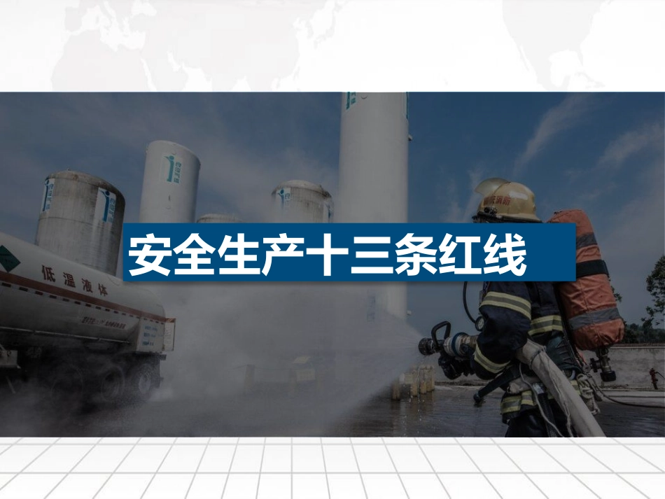 十三大类现场隐患排查安全生产红线62条.pptx_第1页