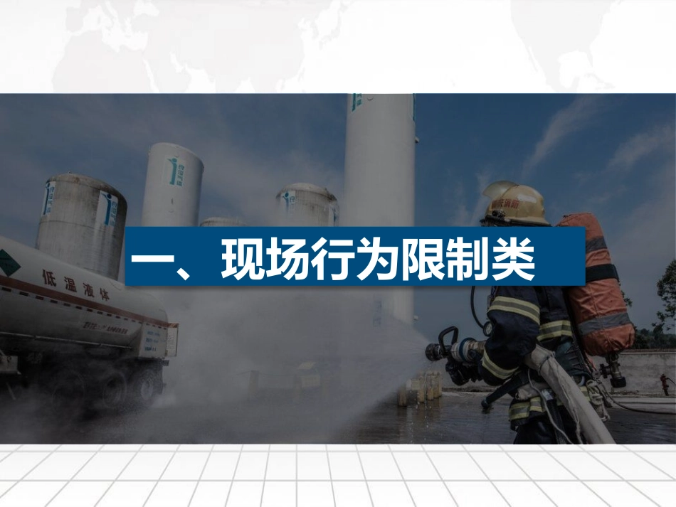 十三大类现场隐患排查安全生产红线62条.pptx_第2页