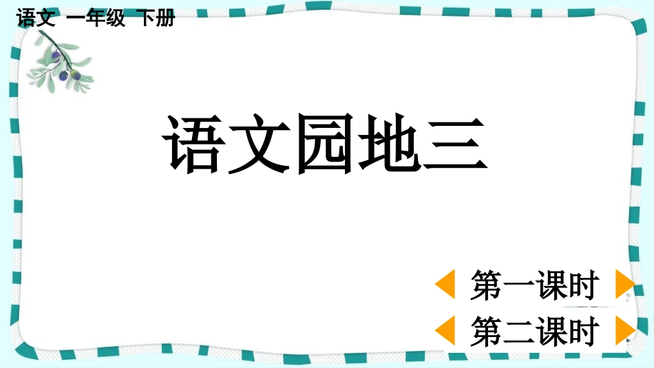 统编版语文一年级下册-语文园地三-教学课件多篇.pptx_第1页
