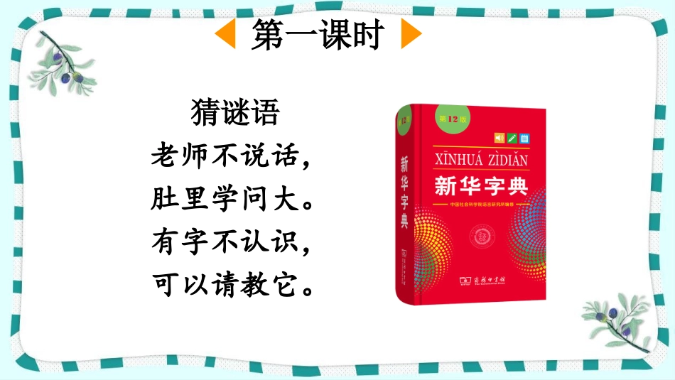 统编版语文一年级下册-语文园地三-教学课件多篇.pptx_第2页
