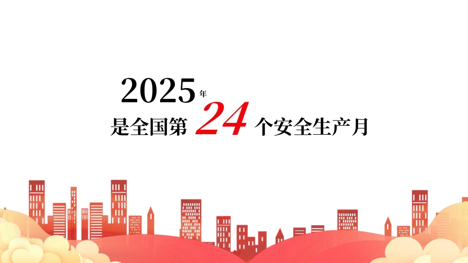 2025年全国安全月活动主题宣贯课件.pptx_第2页