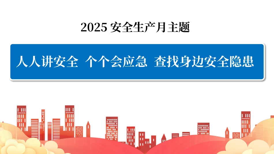 2025年全国安全月活动主题宣贯课件.pptx_第3页