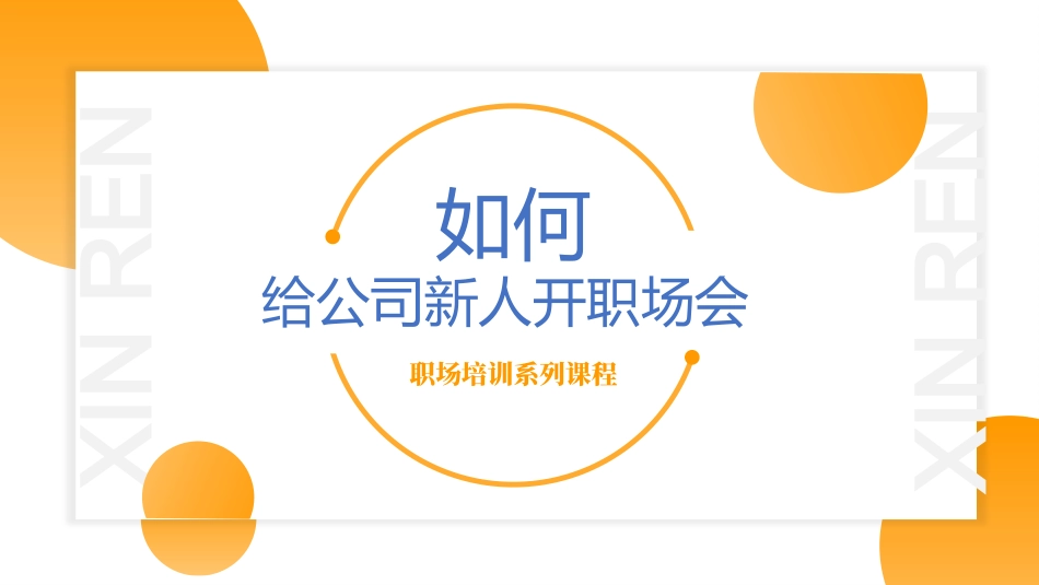 橙色新人职场会入职教材.pptx_第1页