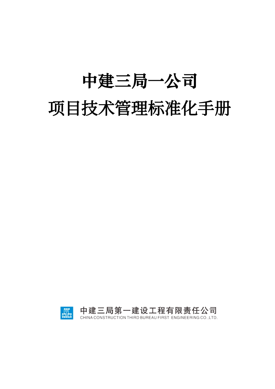 从技术员到总工的跃迁密码：国企项目全周期技术管理标准化手册，从图纸到验收！.pdf_第1页