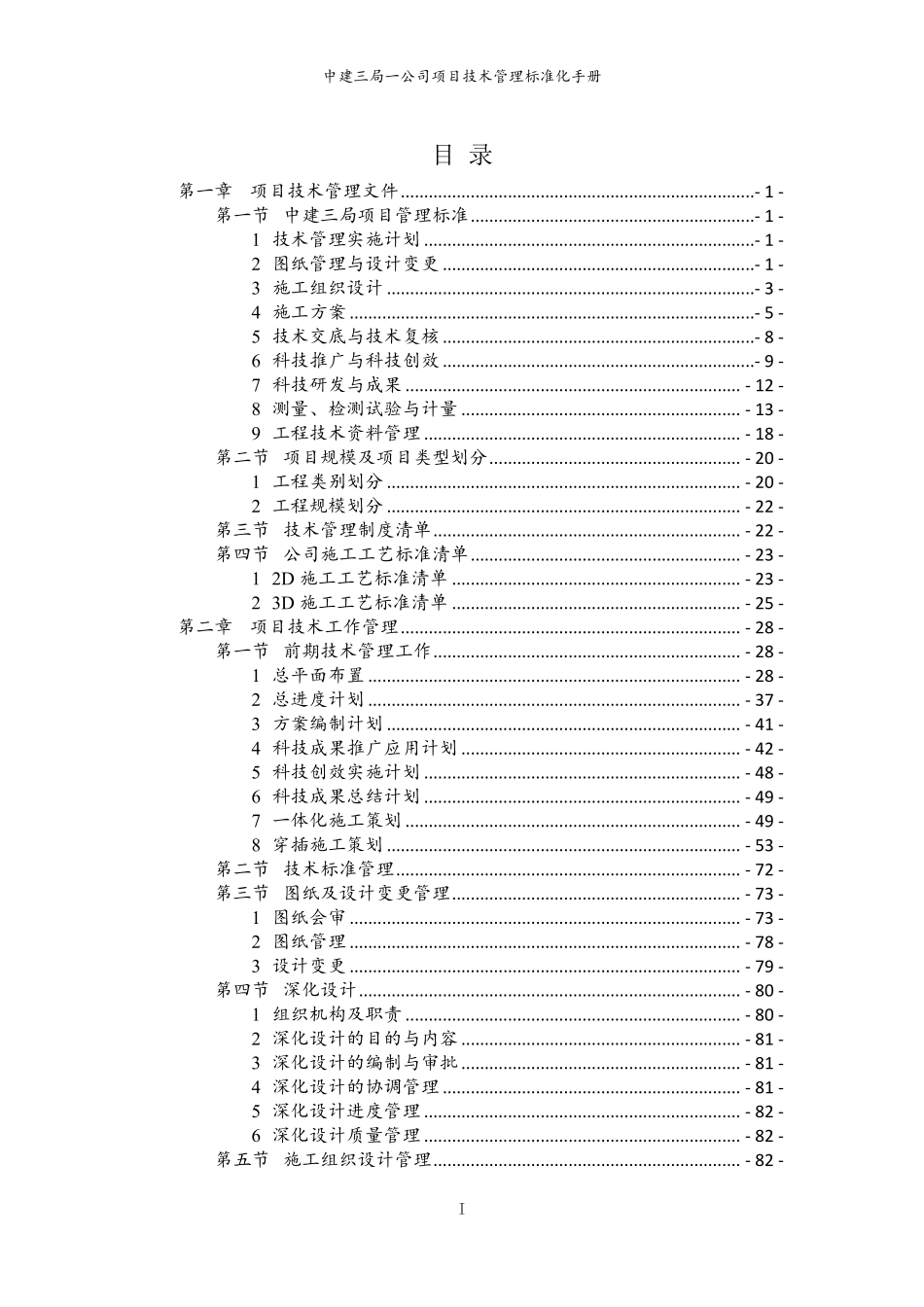 从技术员到总工的跃迁密码：国企项目全周期技术管理标准化手册，从图纸到验收！.pdf_第2页