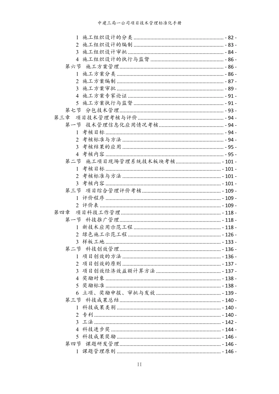 从技术员到总工的跃迁密码：国企项目全周期技术管理标准化手册，从图纸到验收！.pdf_第3页