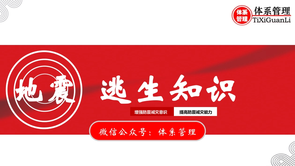 地震逃生知识培训.pptx_第1页