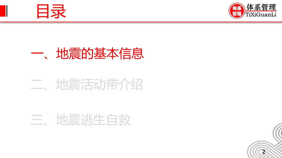 地震逃生知识培训.pptx_第2页