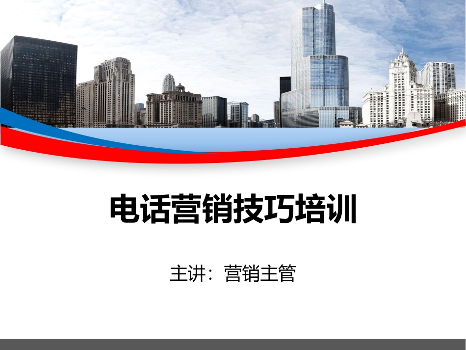 电话销售技巧教材.pptx_第1页