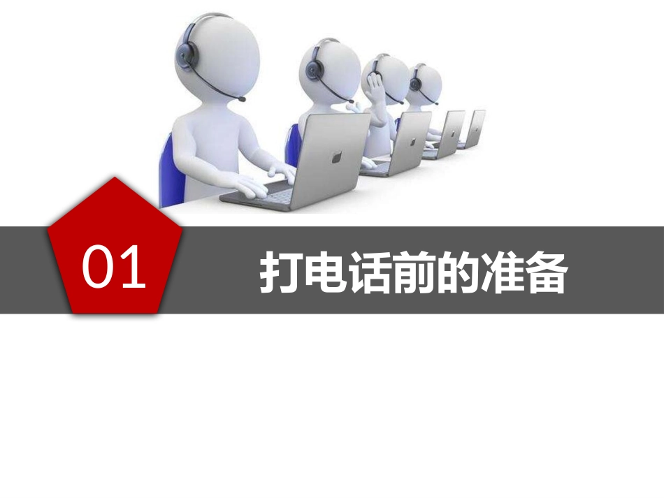 电话销售技巧教材.pptx_第3页