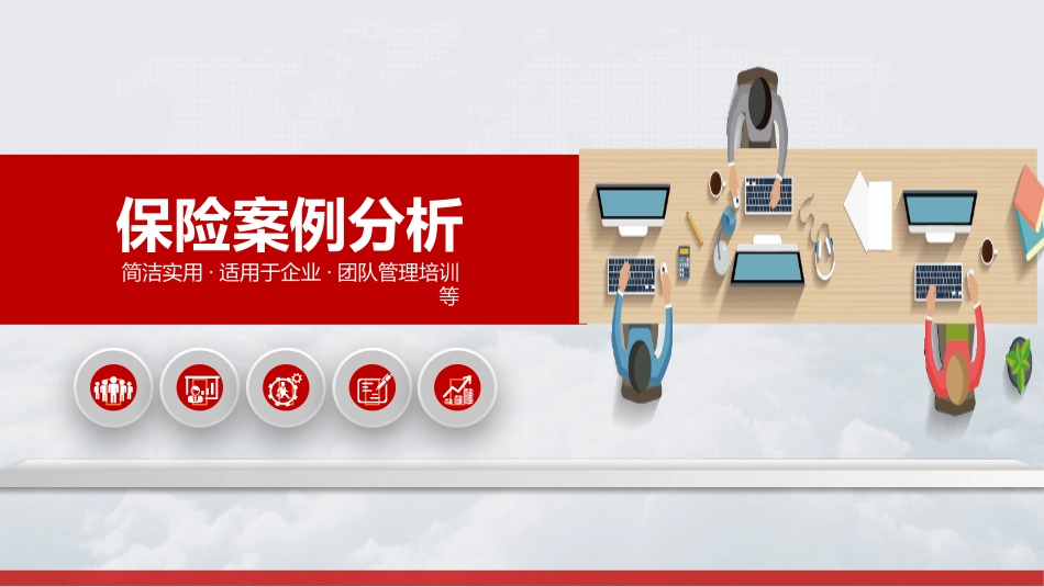 公司保险实际案例分析销售教材.ppt_第1页