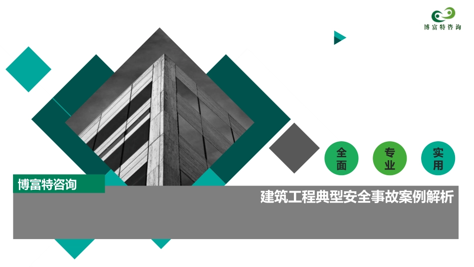 建筑施工企业安全事故案例分析.pptx_第1页
