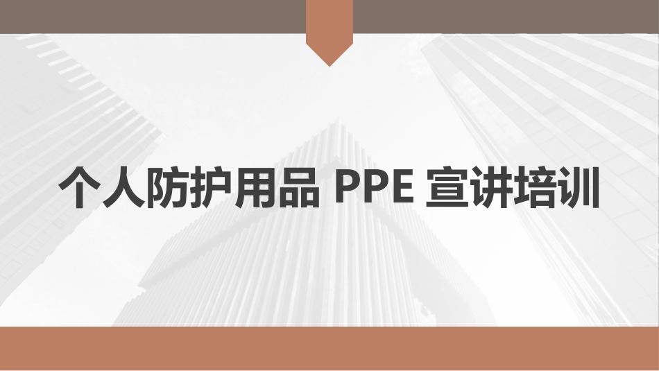 劳动防护用品使用培训.pptx_第1页