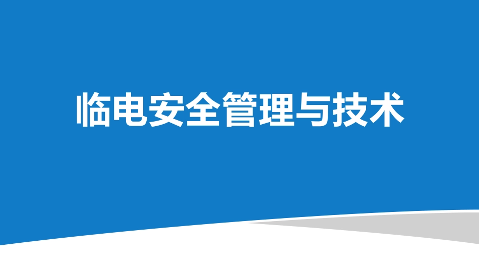 临时用电安全管理与技术.pdf_第1页