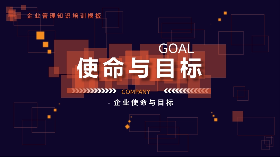企业使命与目标目录： 1、企业使命 2、企业愿景 3、企业目标 4、企业社会责任.pptx_第1页