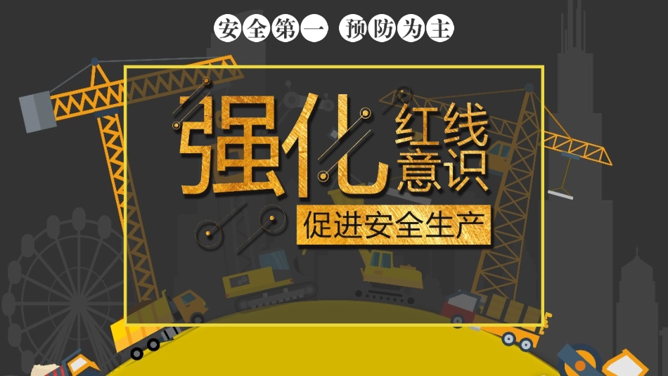强化红线意识促进安全生产.pptx_第1页