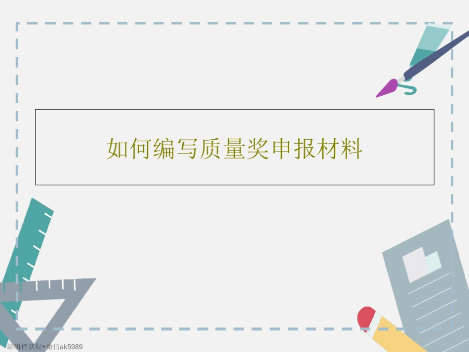 如何编写质量奖申报材料.pdf_第1页
