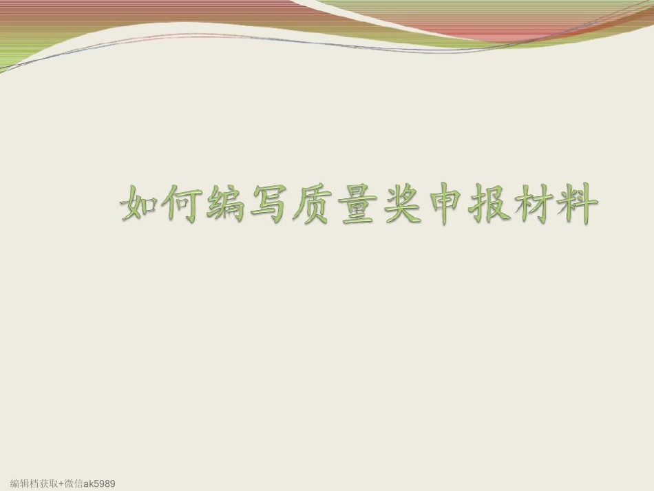 如何编写质量奖申报材料.pdf_第2页
