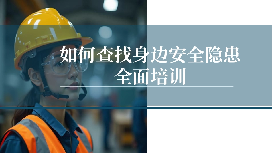 如何查找身边安全隐患全面培训.pptx_第1页