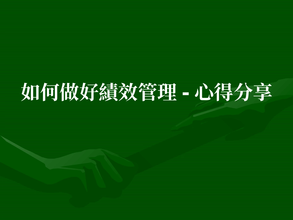 如何做好绩效管理-心得分享.ppt_第1页