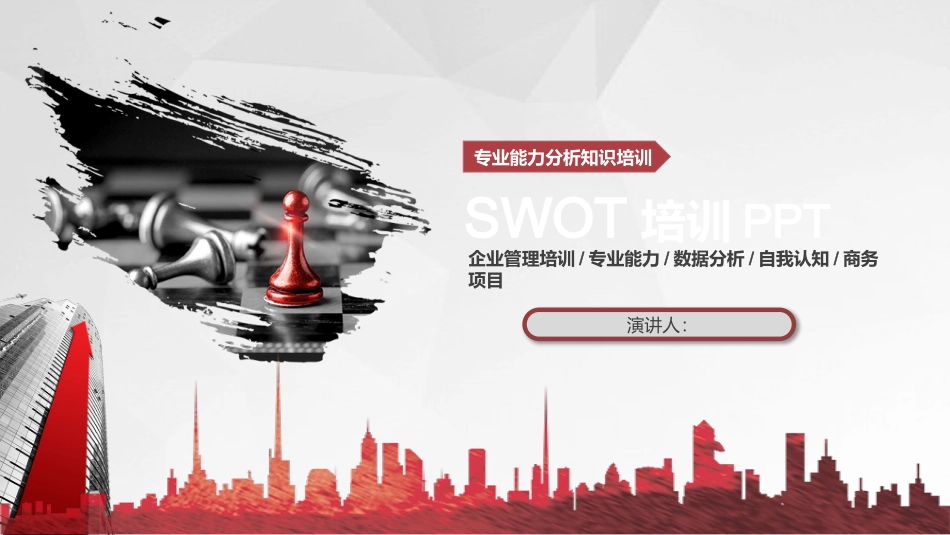 什么是SWOT分析SWOT分析模型SWOT分析法的规则SWOT分析步骤.pptx_第1页