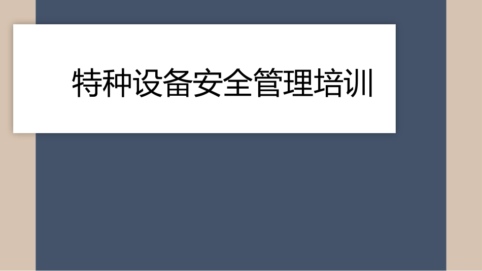 特种设备安全管理全面培训.pptx_第1页