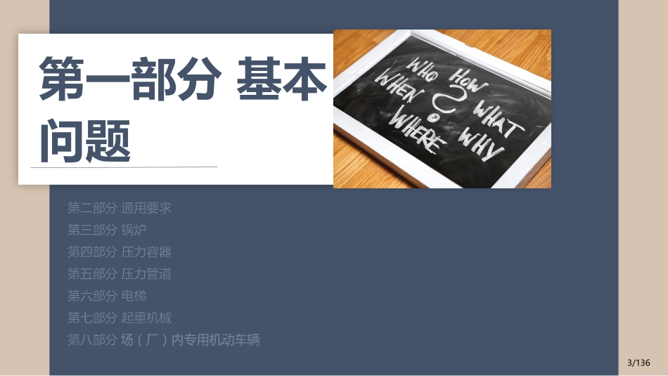 特种设备安全管理全面培训.pptx_第3页