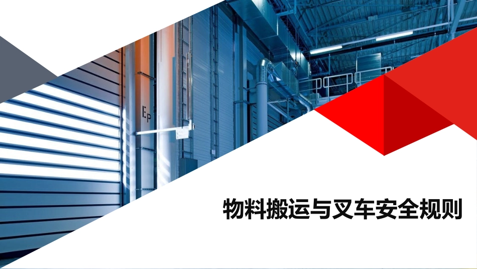 物料搬运与叉车安全规则.pptx_第1页