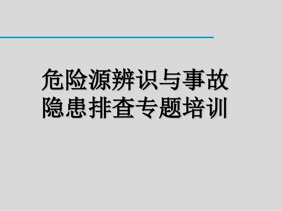 一文讲透史上最全的危险源辨识和事故隐患排查技术，查着查着你就成专家了！.ppt_第1页