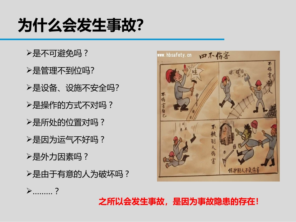一文讲透史上最全的危险源辨识和事故隐患排查技术，查着查着你就成专家了！.ppt_第2页