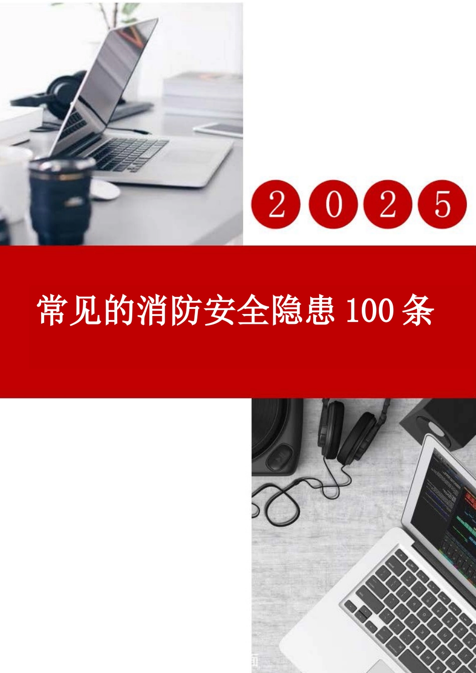 常见的消防安全隐患100条.docx_第1页