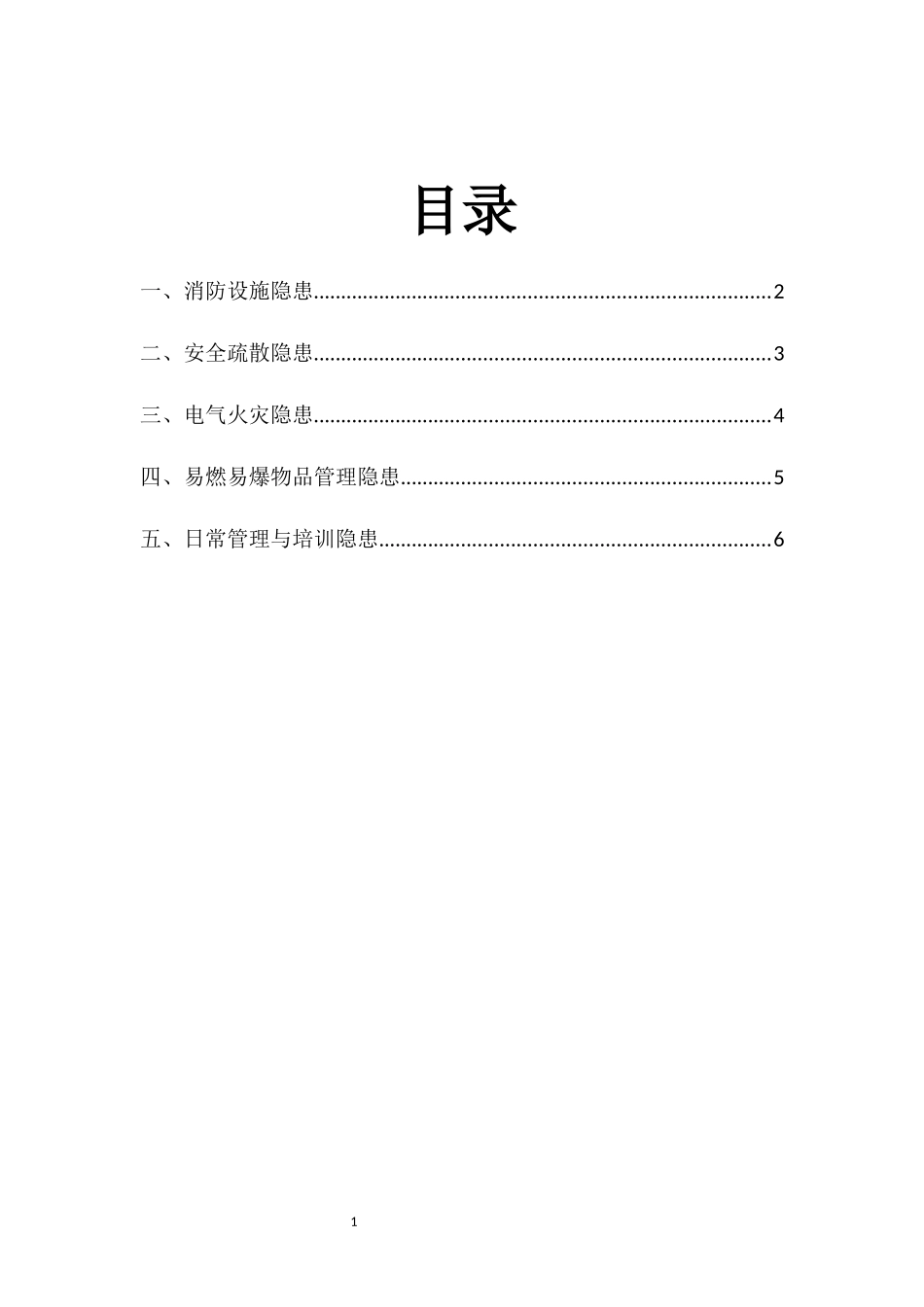 常见的消防安全隐患100条.docx_第2页