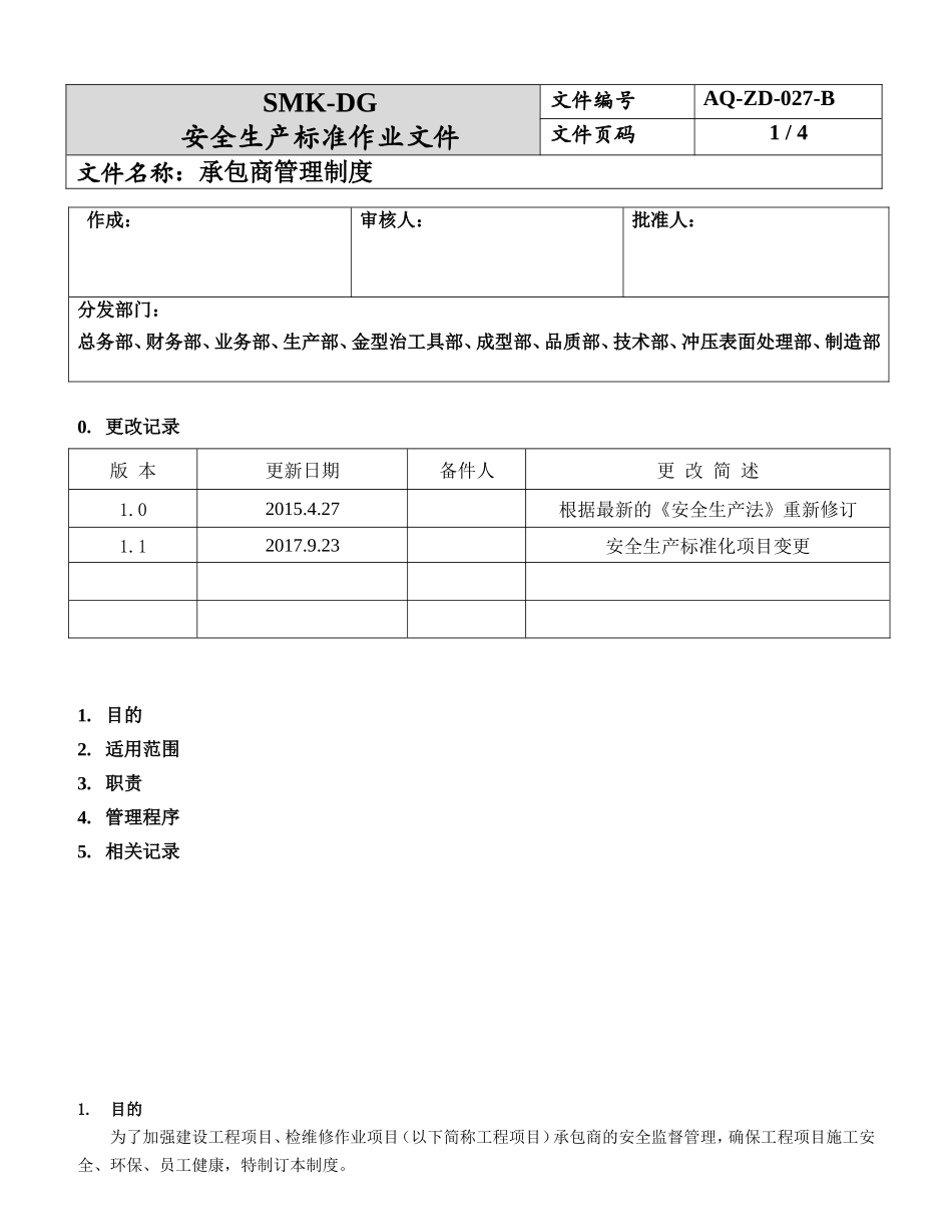 承包商管理制度.doc_第1页